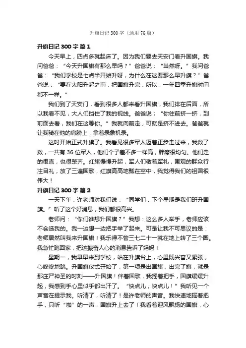 升旗日记300字（通用76篇）