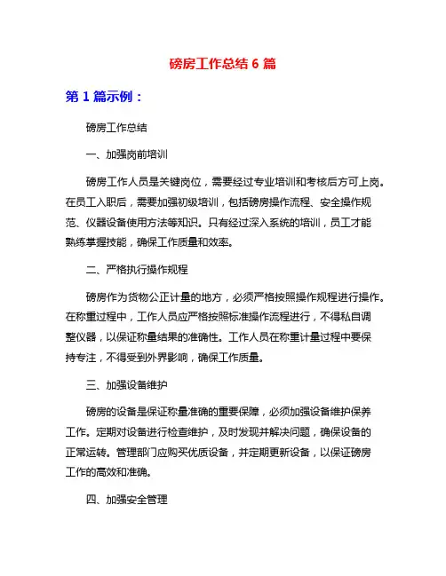 磅房工作总结6篇