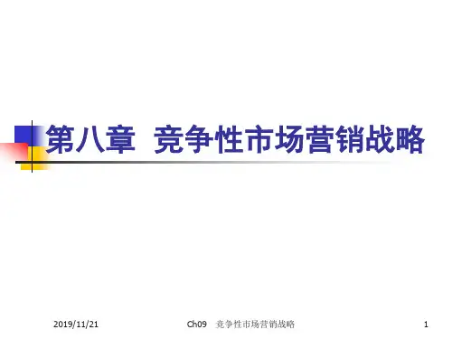《市场营销学》课件8