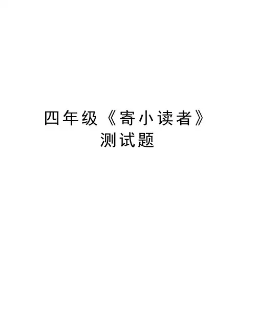 四年级《寄小读者》测试题资料