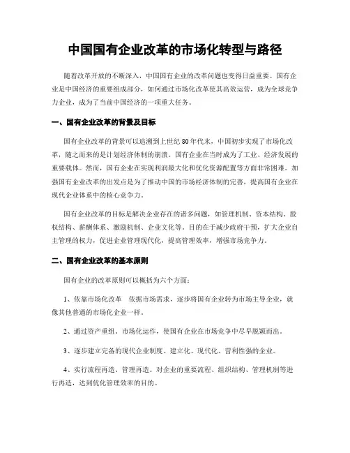 中国国有企业改革的市场化转型与路径