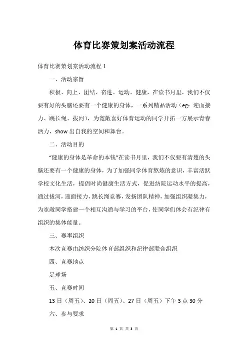 体育比赛策划案活动流程