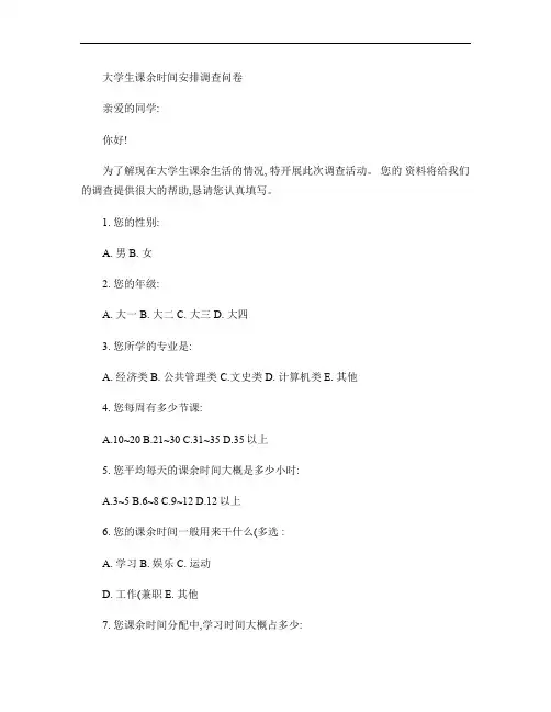 大学生课余时间安排调查问卷考试