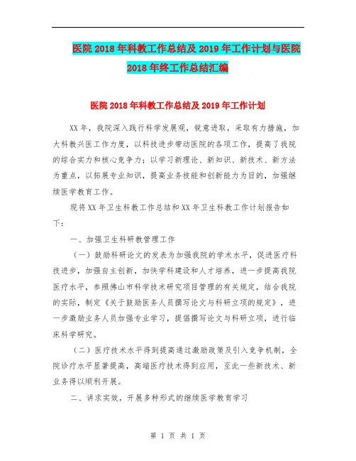 医院2018年科教工作总结及2019年工作计划与医院2018年终工作总结汇编.doc