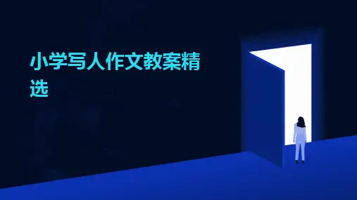 小学写人作文教案精选