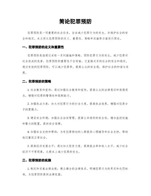 简论犯罪预防