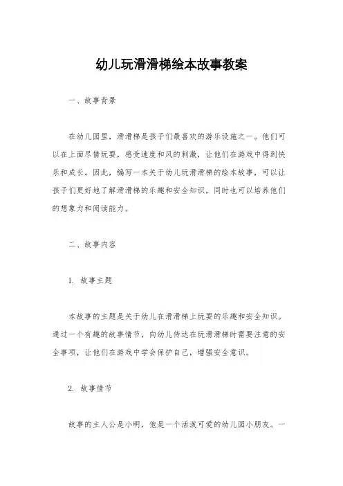 幼儿玩滑滑梯绘本故事教案