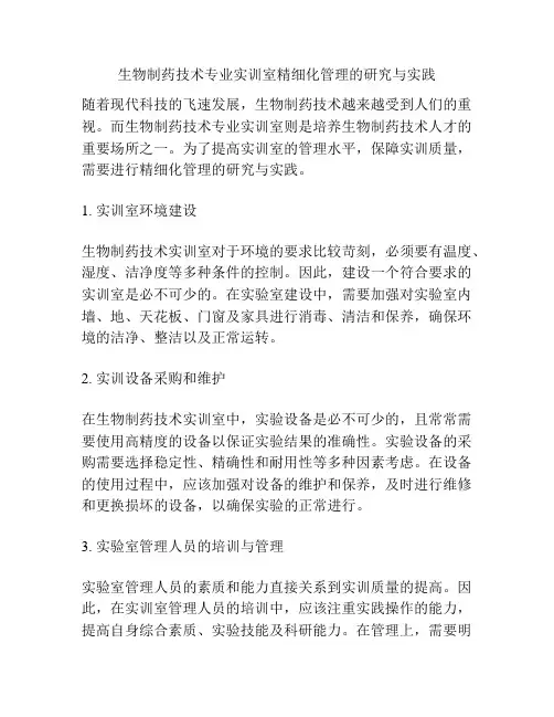 生物制药技术专业实训室精细化管理的研究与实践