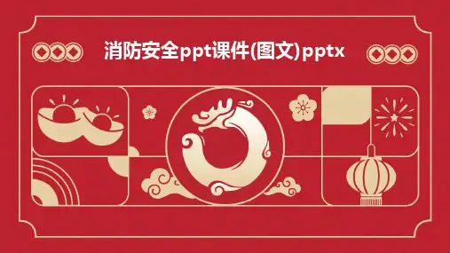 消防安全ppt课件(图文)pptx