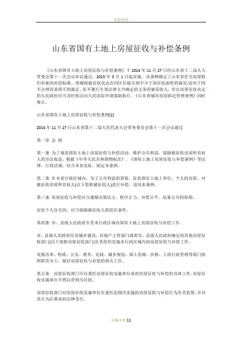 山东省国有土地上房屋征收与补偿条例