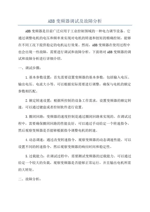 ABB变频器调试及故障分析