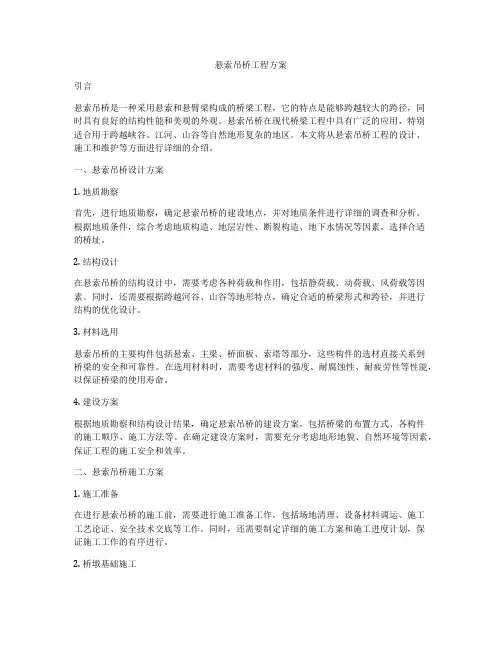 悬索吊桥工程方案