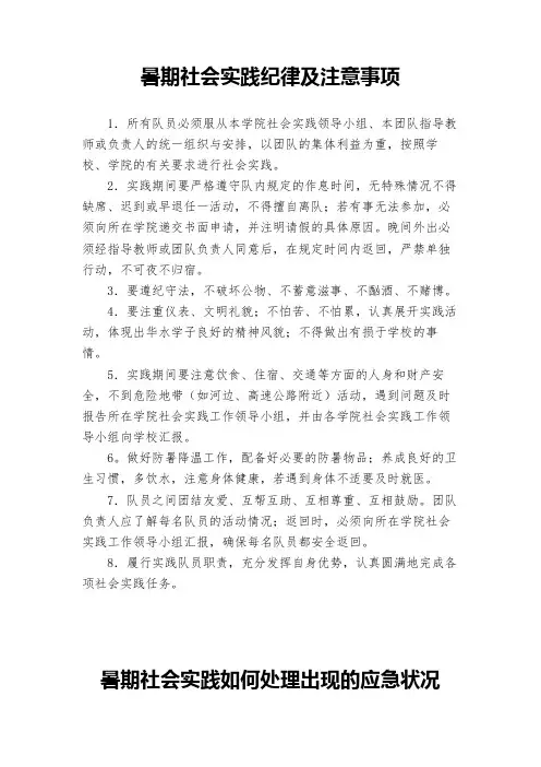 暑期社会实践纪律及注意事项【模板】