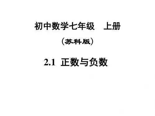 苏科版数学七年级上册2.1正数与负数 课件(共23张PPT)