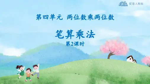 《笔算乘法》两位数乘两位数PPT优质课件(第2课时)