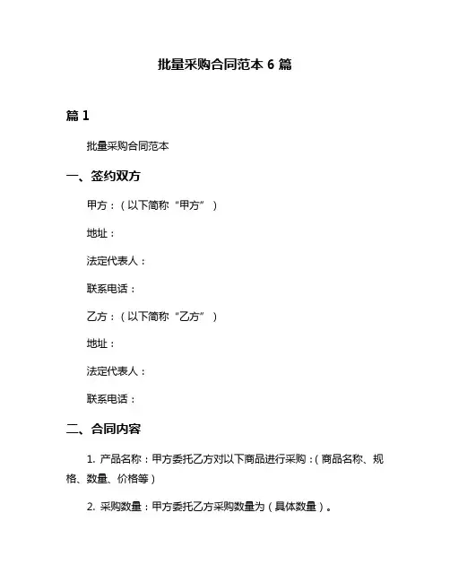 批量采购合同范本6篇