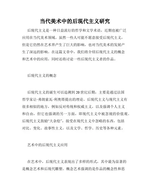 当代美术中的后现代主义研究