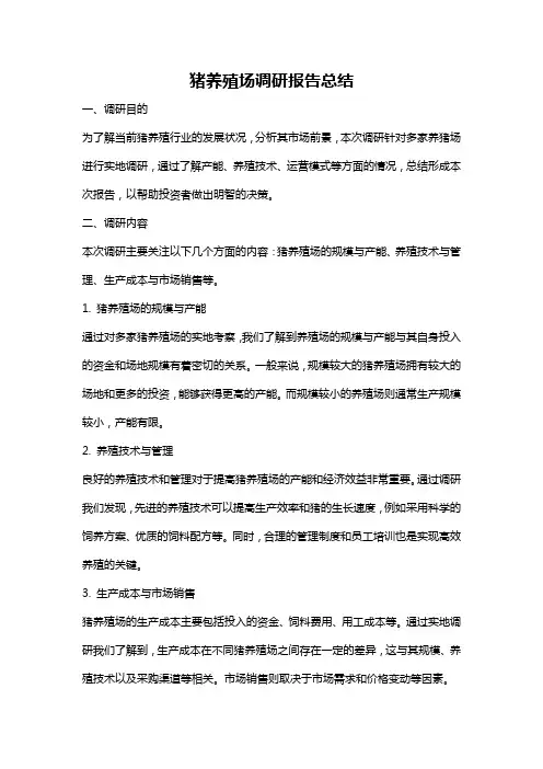 猪养殖场调研报告总结