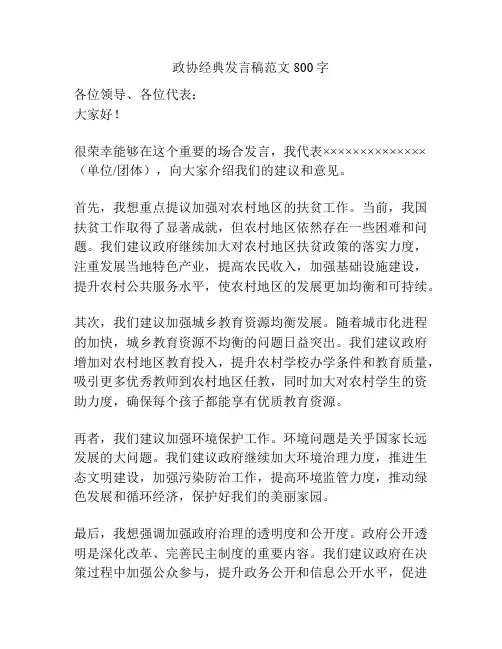 政协经典发言稿范文800字