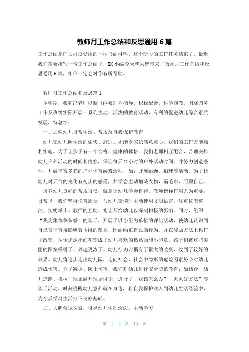 教师月工作总结和反思通用6篇