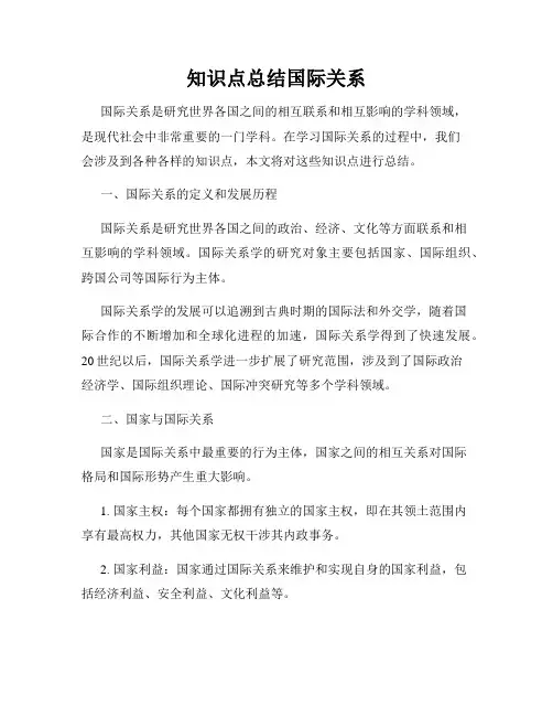 知识点总结国际关系