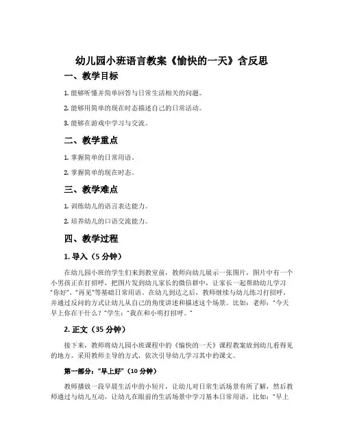 幼儿园小班语言教案《愉快的一天》含反思
