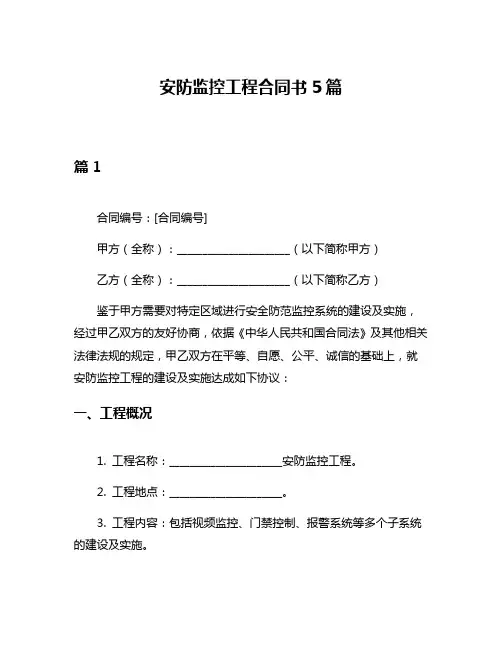 安防监控工程合同书5篇