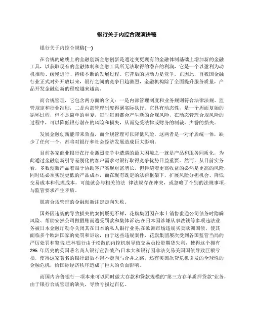 银行关于内控合规演讲稿