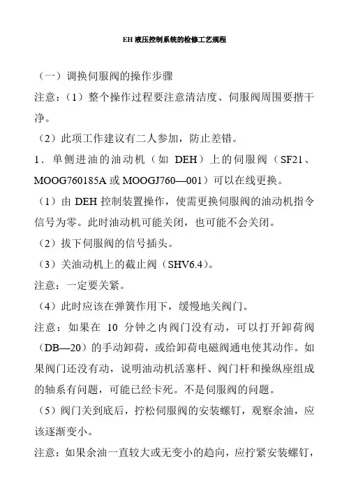 EH液压控制系统的检修工艺规程资料