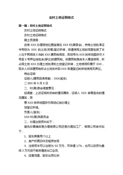 农村土地证明格式