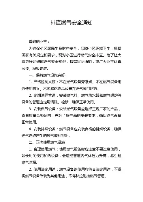 排查燃气安全通知