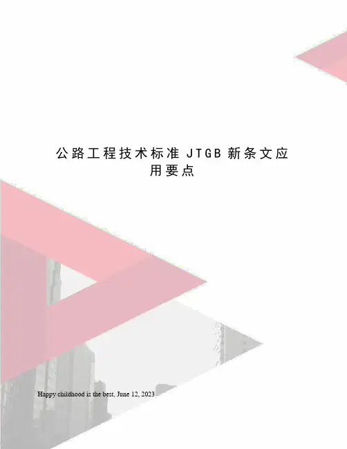 公路工程技术标准JTGB新条文应用要点