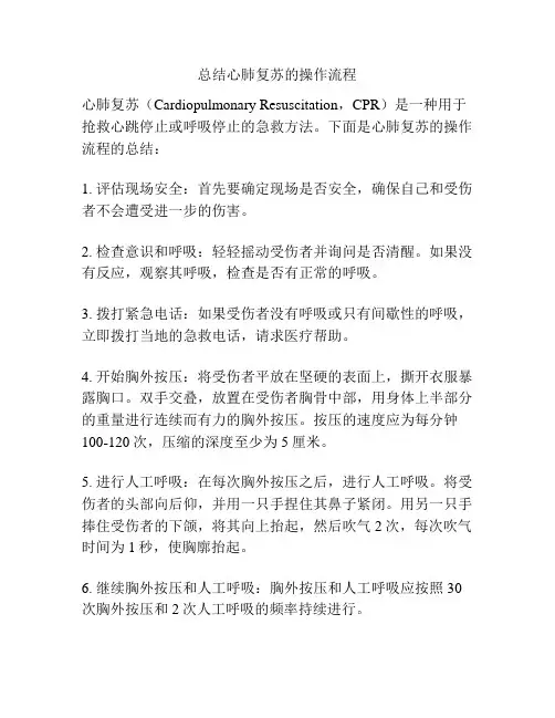 总结心肺复苏的操作流程
