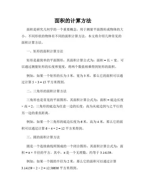 面积的计算方法