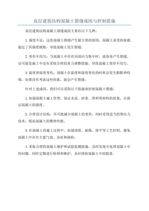 高层建筑结构混凝土裂缝成因与控制措施
