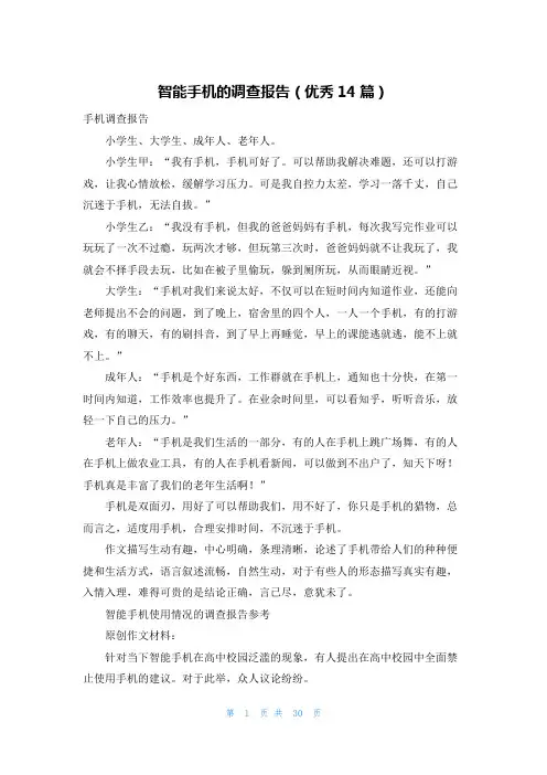 智能手机的调查报告(优秀14篇)