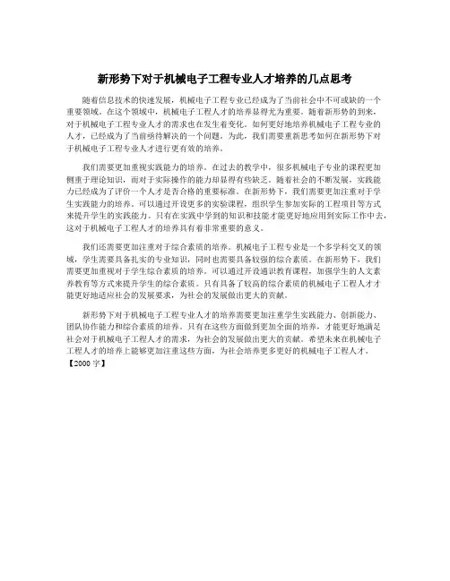 新形势下对于机械电子工程专业人才培养的几点思考