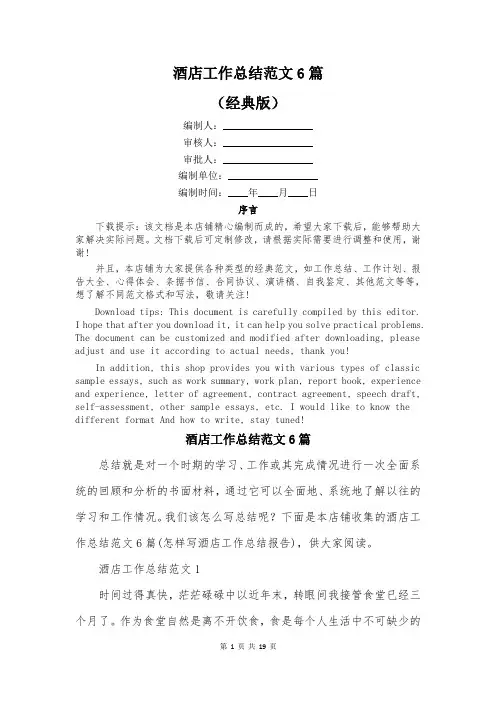 酒店工作总结范文6篇
