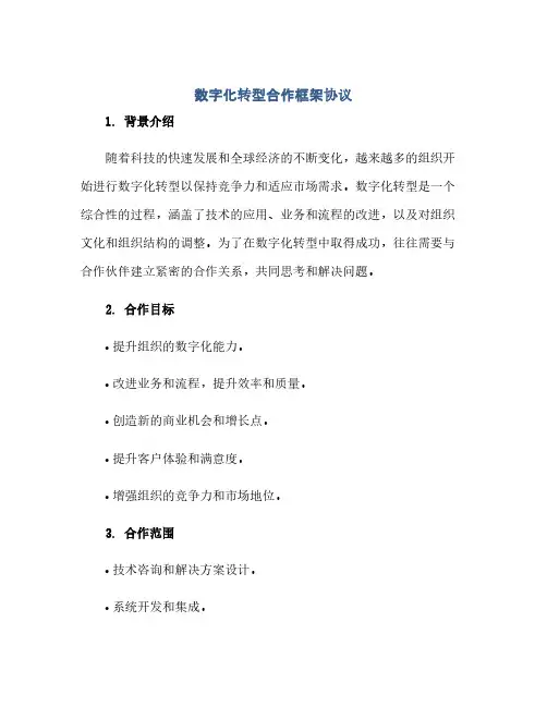 数字化转型合作框架协议(范本文)