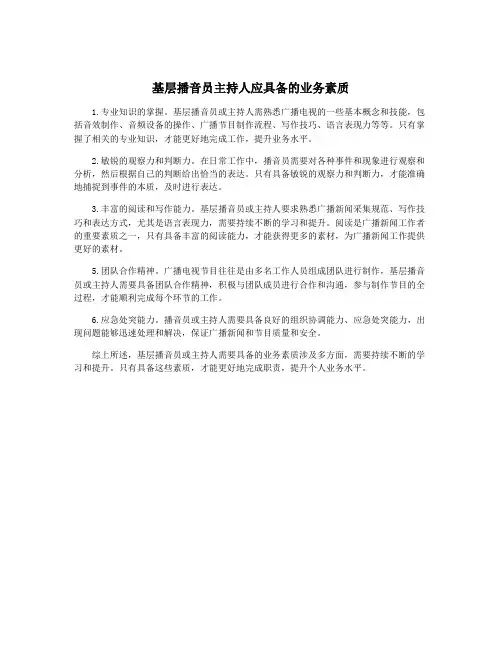基层播音员主持人应具备的业务素质