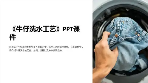 《牛仔洗水工艺》课件