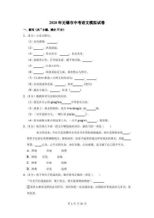 2020年无锡市中考语文模拟试卷及答案解析