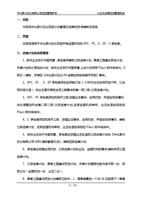 中化泉州石化有限公司项目管理手册-计划及进度检测管理规定