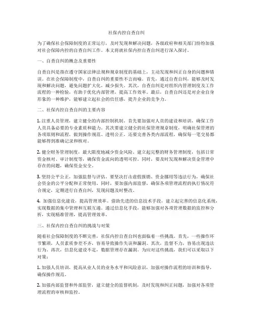 社保内控自查自纠