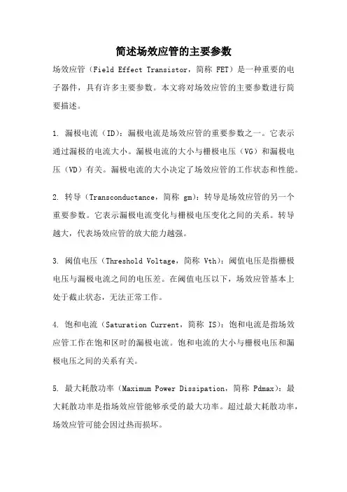 简述场效应管的主要参数