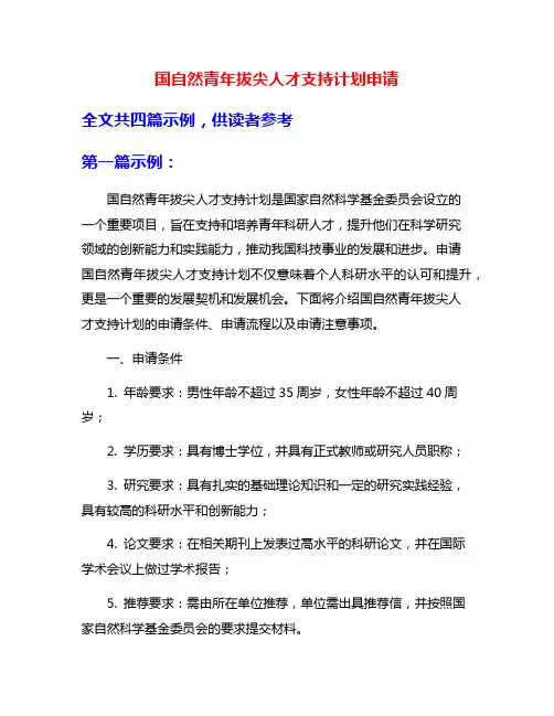 国自然青年拔尖人才支持计划申请