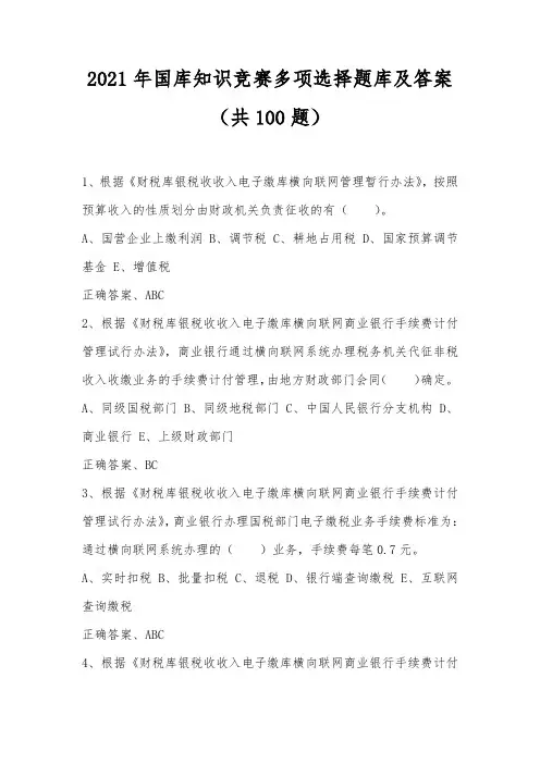 2021年国库知识竞赛多项选择题库及答案(共100题)