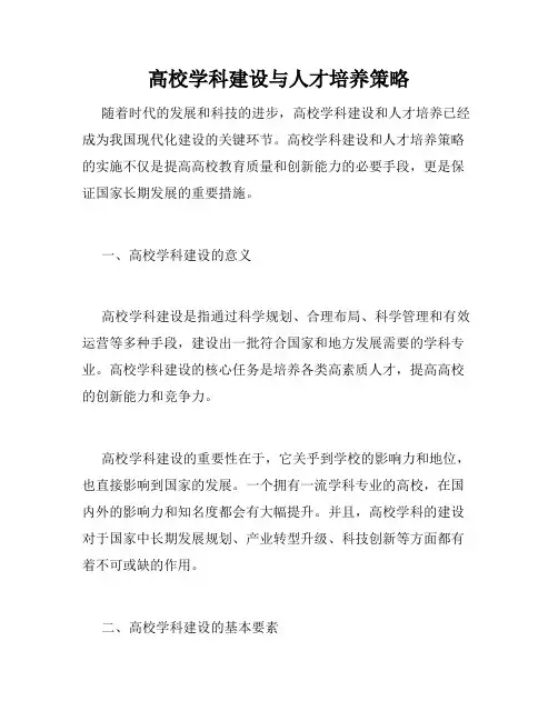 高校学科建设与人才培养策略