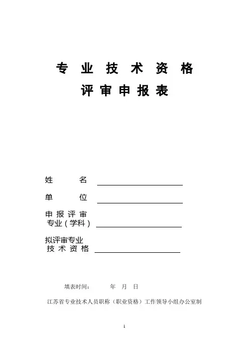 江苏高级会计职称专业技术资格评审申报表