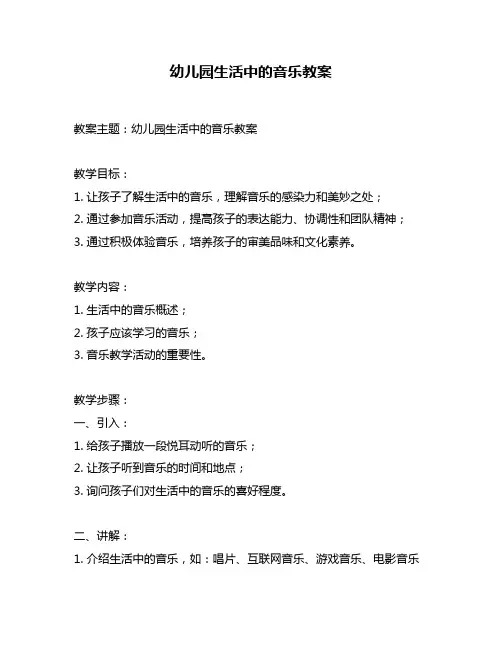 幼儿园生活中的音乐教案